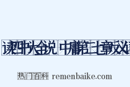 读四书大全说·中庸第二七章反义词是什么意思的图片